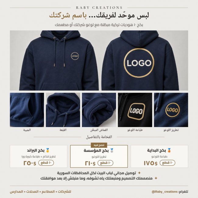 بكج المؤسسة للشركات – 10 هوديات تركية مبطّنة + تطريز اللوغو – Raby Creations