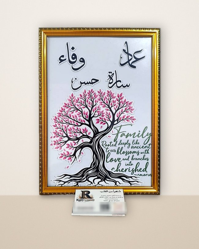 برواز شجرة العيلة بالأسماء – هدية مميزة للعيلة – Raby Creations