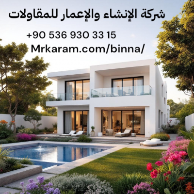 خدمات الإنشاء والإعمار الحديث