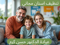 تنظيف اسنان مجاني إدلب