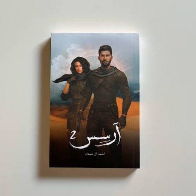 آرسس الجزء الثاني