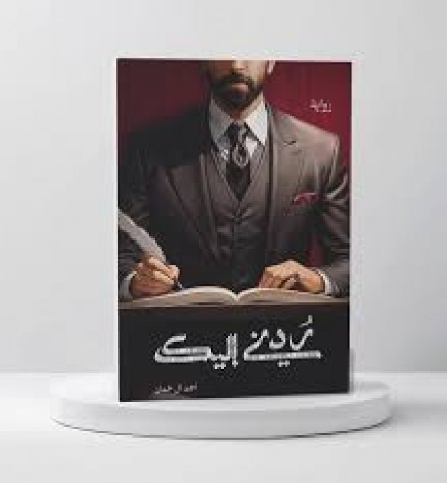 رُدني إليك