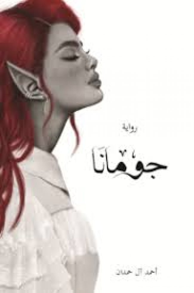جومانا