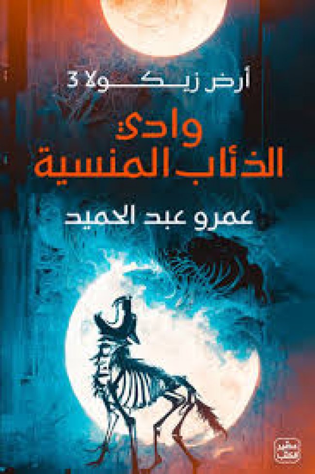 وادي الذئاب المنسية ( أرض زيكولا  3)