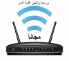 برمجة راوتر