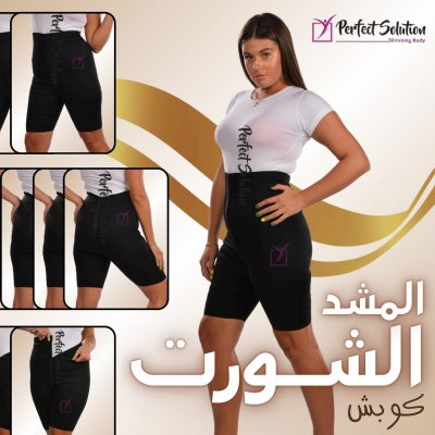 مشد الشورت المبتكر لنحت الخصر والأرداف.